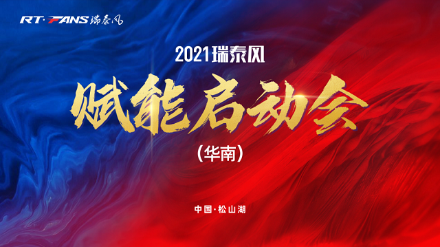 2021瑞泰風華南賦能啟動會舉行成功