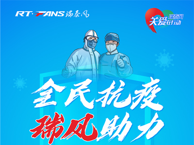 助力抗疫，瑞泰風(fēng)公益活動現(xiàn)場進(jìn)行時