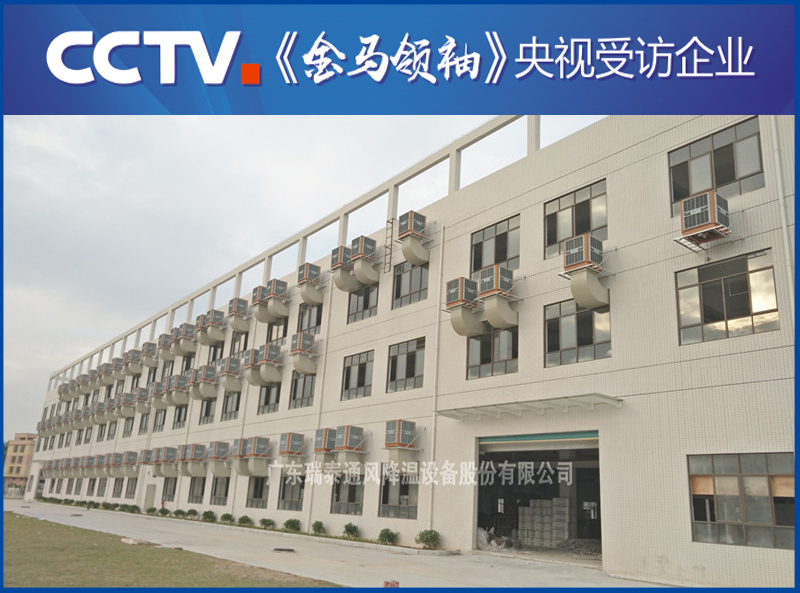 深圳環(huán)?？照{(diào)廠家——瑞泰風安裝案例