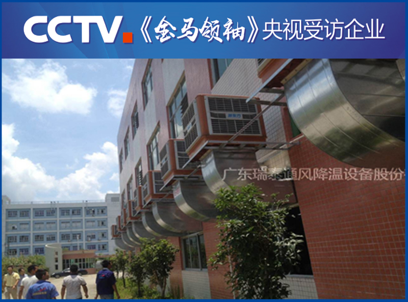 深圳環(huán)保空調(diào)廠家——瑞泰風安裝案例